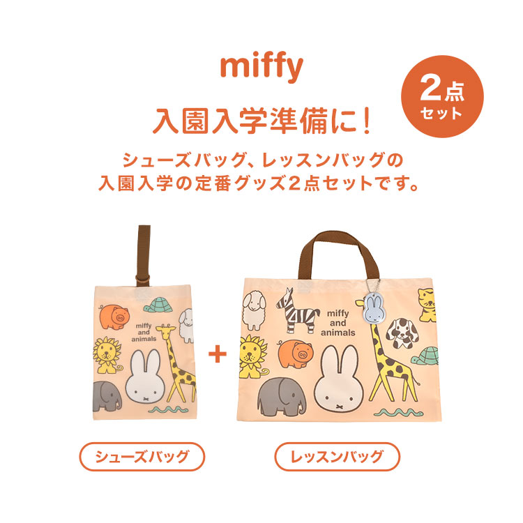 入園入学セット 2点セット miffy ミッフィー 女の子 小学校 入学 入園