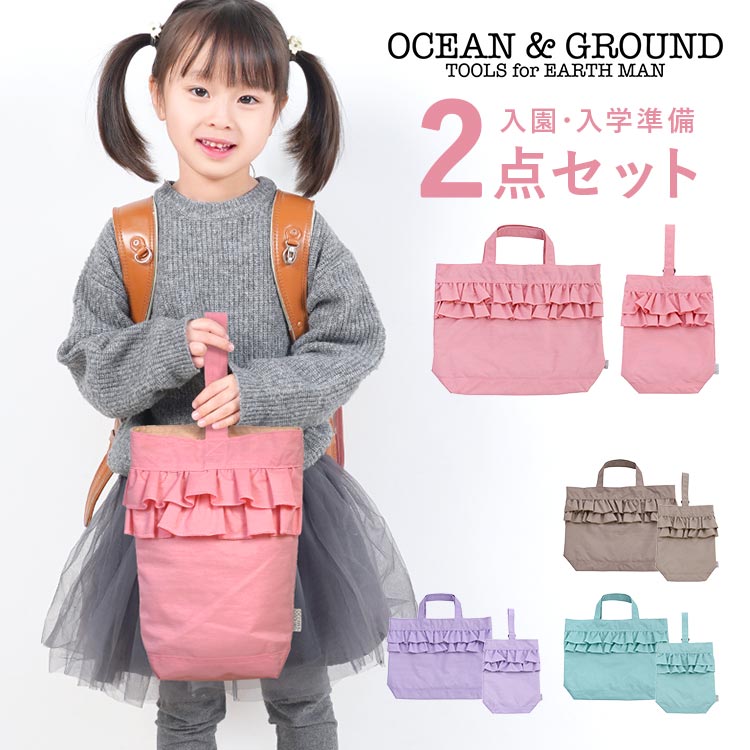 Ocean&Ground（オーシャンアンドグラウンド） 入園入学セット 2点