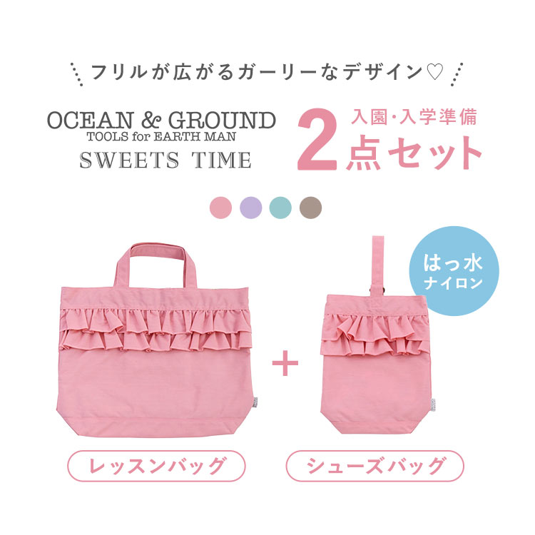 Ocean&Ground（オーシャンアンドグラウンド） 入園入学セット 2点