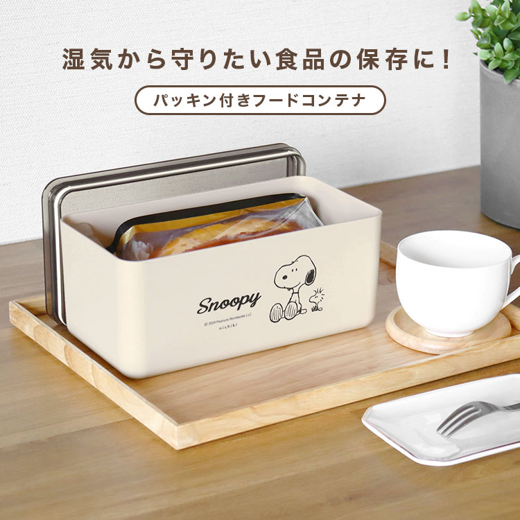 SNOOPY（スヌーピー） フードコンテナ パッキン付 保存容器 日本製