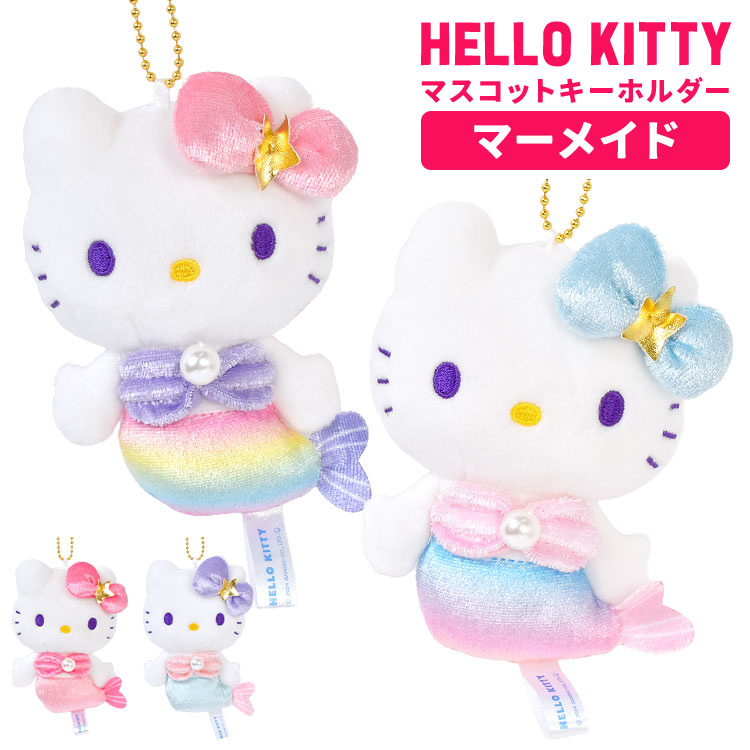 ハローキティ マーメイド マスコット ぬいぐるみ キーホルダー Sanrio