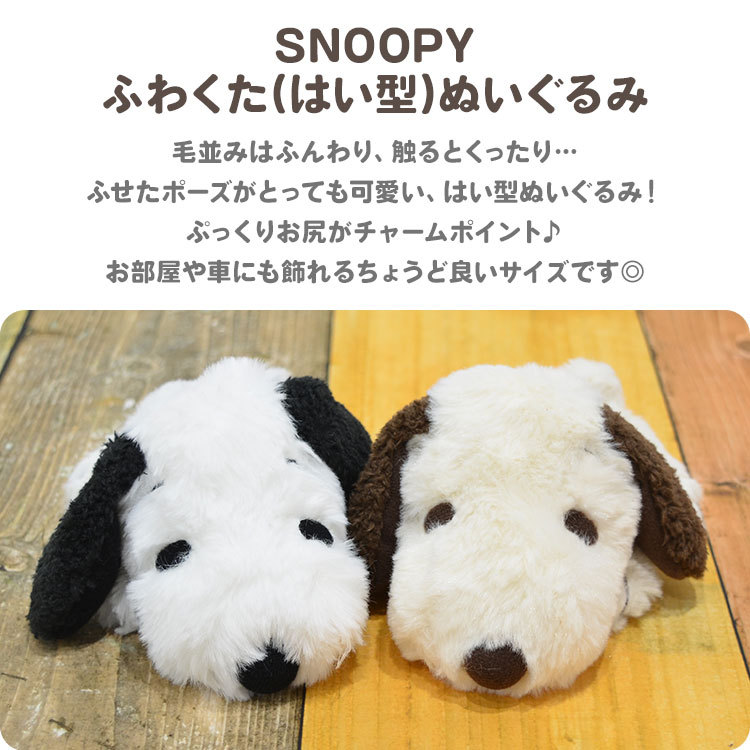 スヌーピーふわくた「PEANUTS(SNOOPY)」8体セット スヌーピーふわくた「PEANUTS(SNOOPY)」8体セット SNOOPY スヌーピー