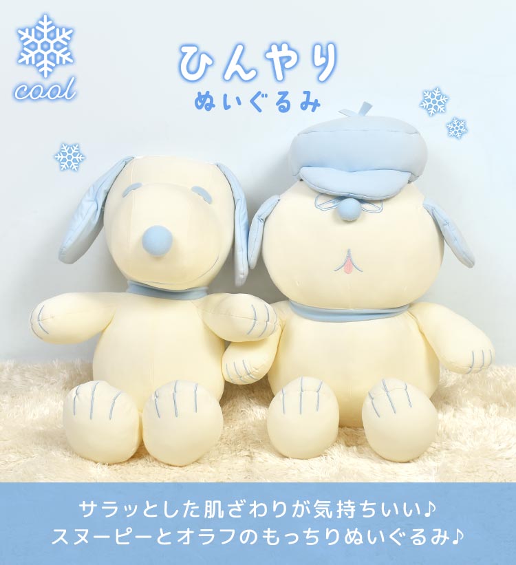 SNOOPY ぬいぐるみ スヌーピー オラフ ひんやり 抱き枕 接触冷感