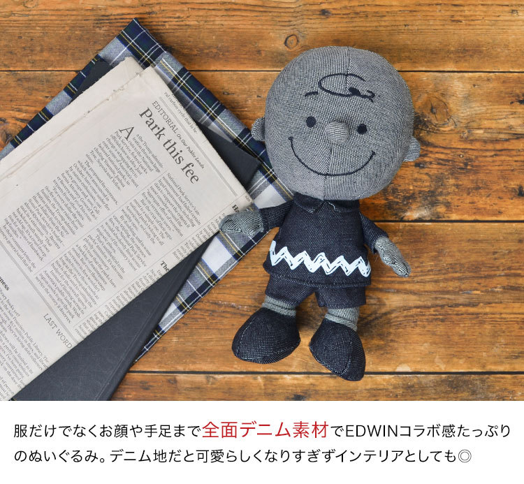 ぬいぐるみ チャーリーブラウン デニム かわいい 自立 おしゃれ キャラクター エドウィン EDWIN スヌーピー インテリア ピーナッツ  PEANUTS グッズ 162465 鞄