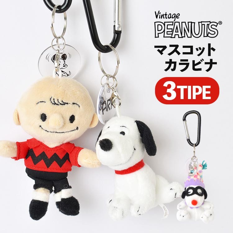 日本セール PEANUTS SNOOPY カラビナ、ダイカットキーリング3種セット