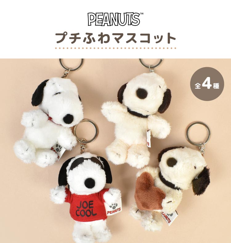 超爆安 マスコット SNOOPY キーホルダー 小さい ぬいぐるみ スヌーピー ストラップ