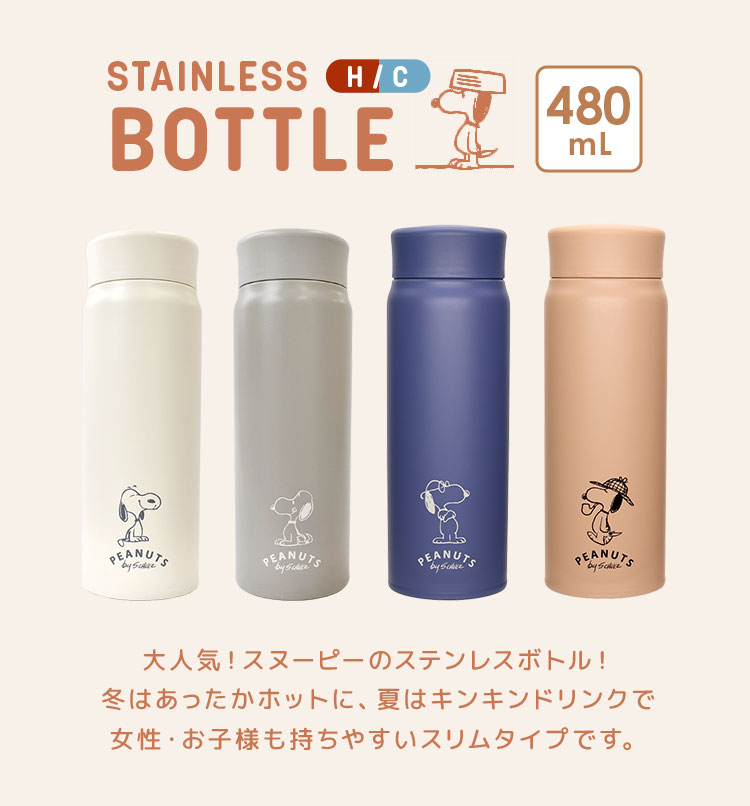 スヌーピー水筒 超軽量 直飲み コップ飲み兼用 2WAYステンレスボトル 470ml/430ml