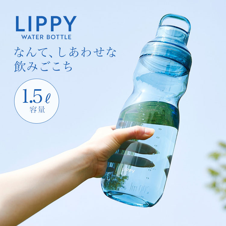 OSK（オーエスケー） ウォーターボトル LIPPY 1.5L 1500ml 水筒 目盛り