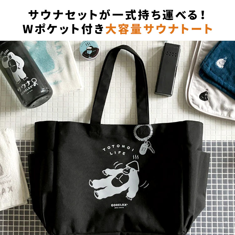 ごリラックス トートバッグ ととのいトート メンズ レディース サウナ
