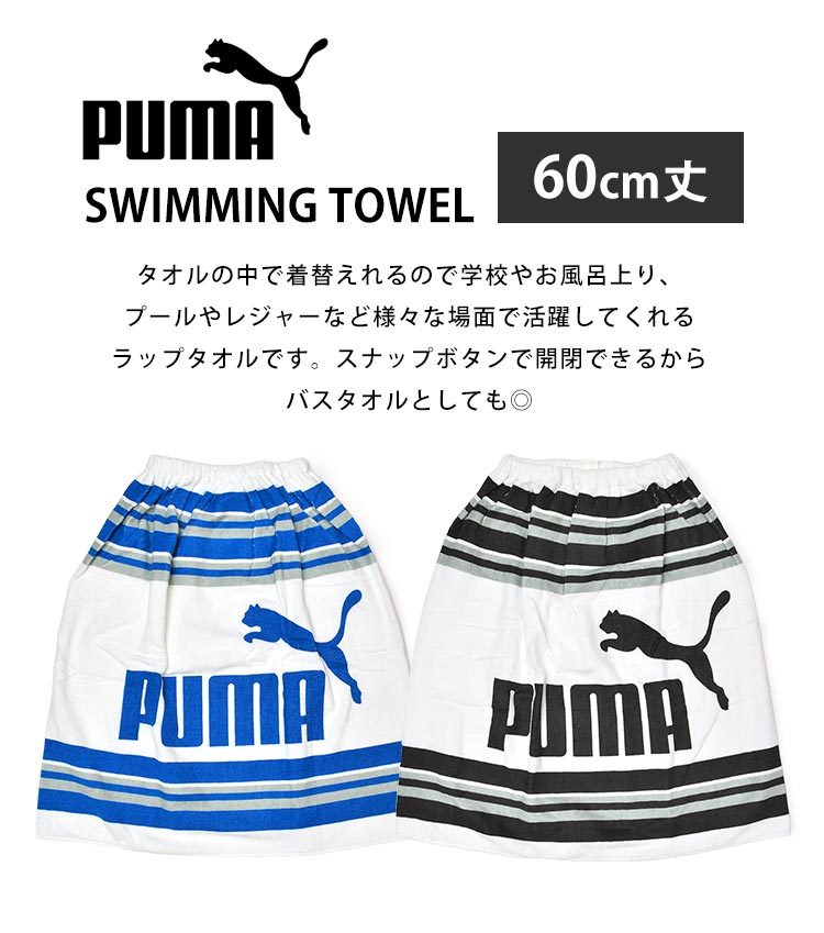 市場 プーマ プール授業 ジュニア 着替えタオル バスタオル ラップタオル puma 男の子 ボーイズ 巻きタオル 子供用 80cm キッズ