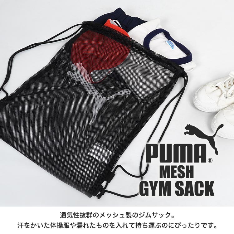 PUMA（プーマ） ナップサック メッシュ 巾着袋 メッシュバッグ プール 