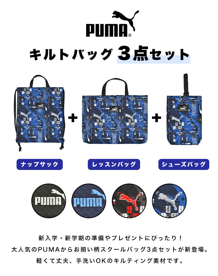 PUMA 入園入学セット 3点セット プーマ 男の子 子供 キッズ