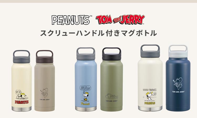SNOOPY（スヌーピー） 水筒 トムとジェリー 800ml 持ち手付き 女子