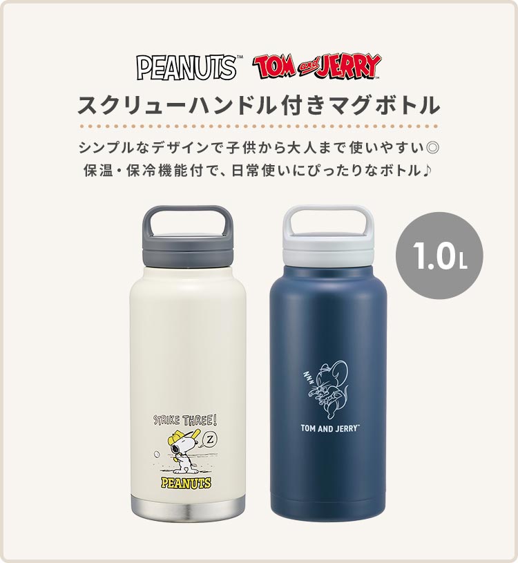 SNOOPY 水筒 スヌーピー トムとジェリー 1l 持ち手 ハンドル付き