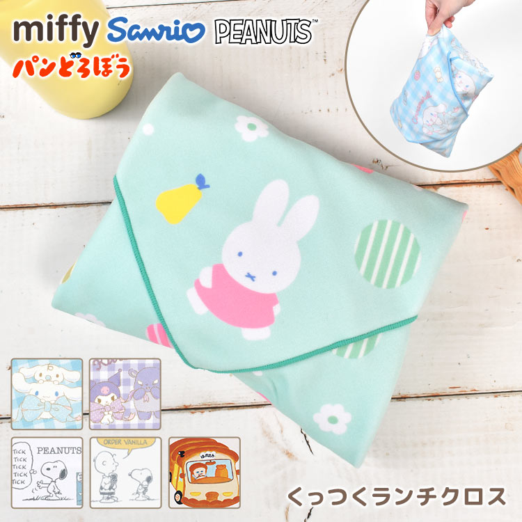 SNOOPY（スヌーピー） ランチクロス くっつく クロス ミッフィー