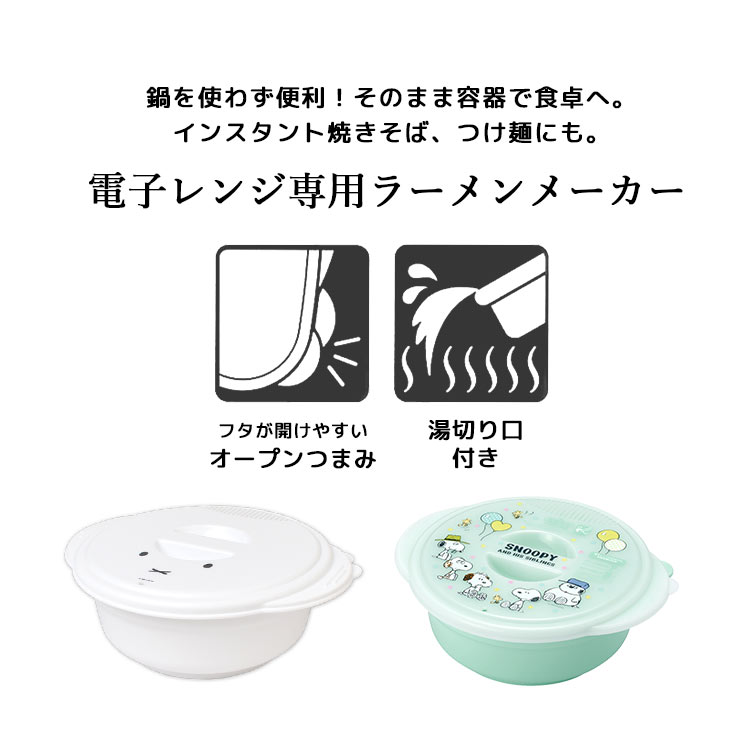Miffy（ミッフィー） ラーメンメーカー 電子レンジ 調理器 ラーメン