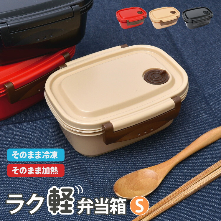 ラク軽 弁当箱 冷凍できる 1段 430ml シンプル レンジ対応 日本製 S
