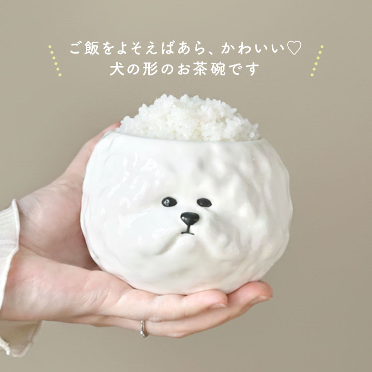 お茶碗 犬 ビションフリーゼ トイプードル 茶碗 ご飯茶碗 飯碗 食器