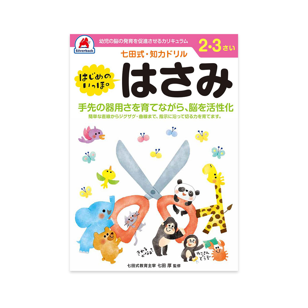 七田式 ドリル 2歳 3歳 知育 子供用 教材 はじめのいっぽはさみ はじめ