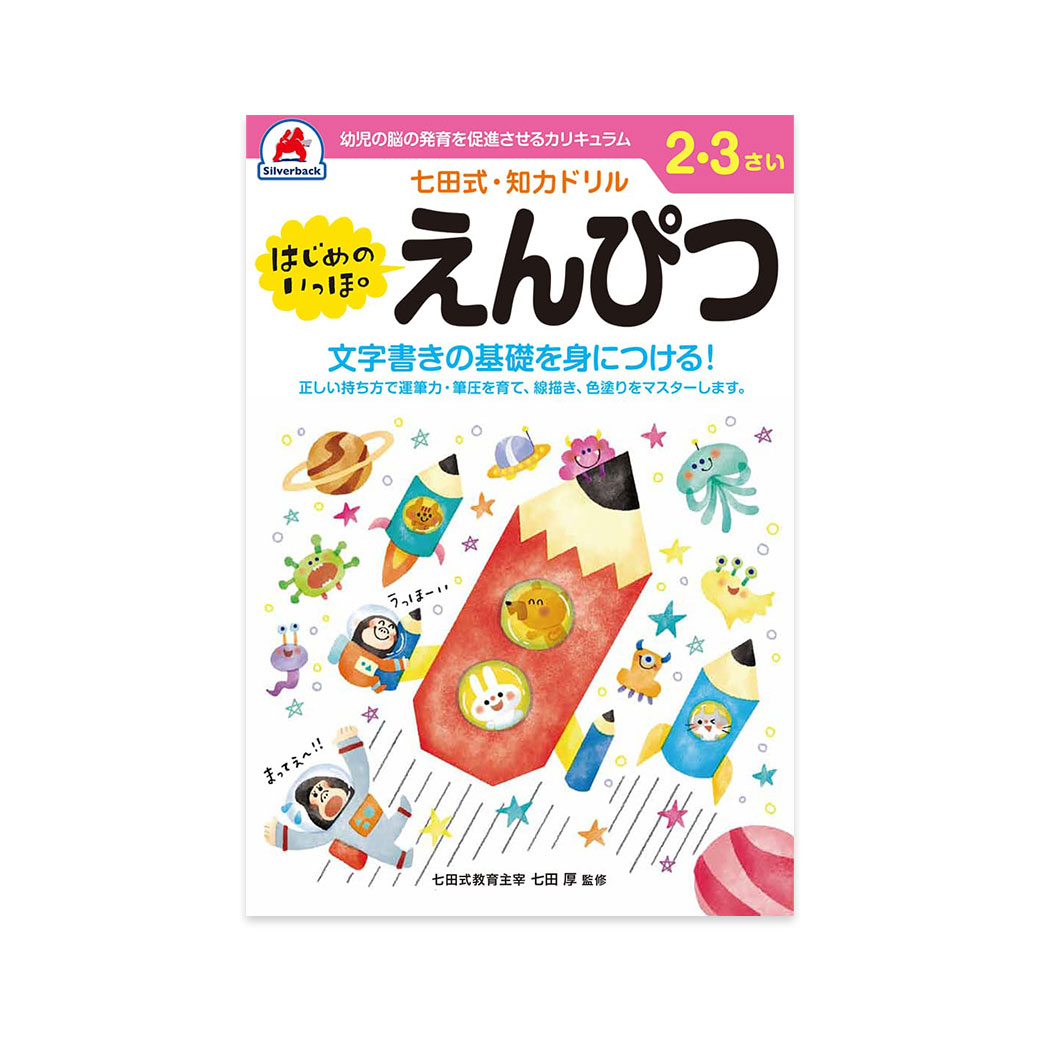 七田式 ドリル 2歳 3歳 知育 子供用 教材 はじめのいっぽはさみ はじめ