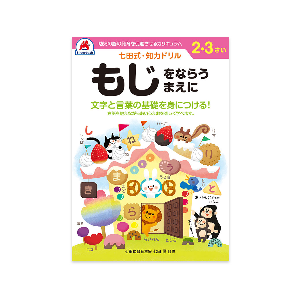 七田式 ドリル 2歳 3歳 知育 子供用 教材 はじめのいっぽはさみ はじめ