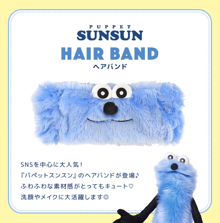 マリモクラフト パペットスンスン ヘアバンド 洗顔 キャラクター ヘア