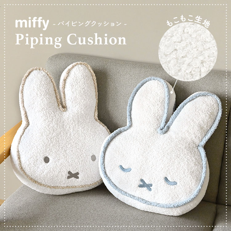 Miffy（ミッフィー） クッション フェイス パイピング ダイカット