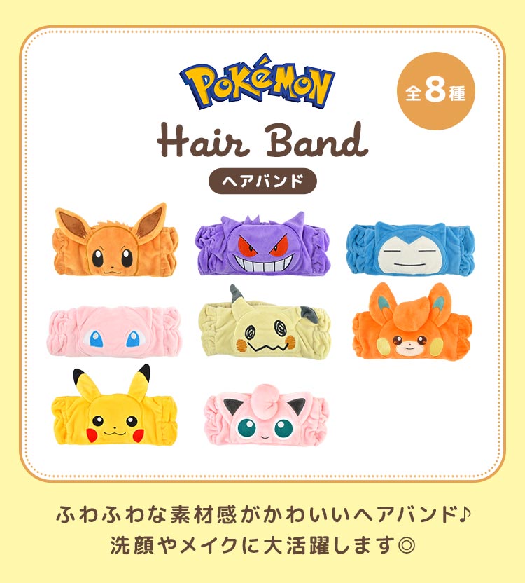 ヘアバンド ポケモン 洗顔 キャラクター レディース キッズ 子供