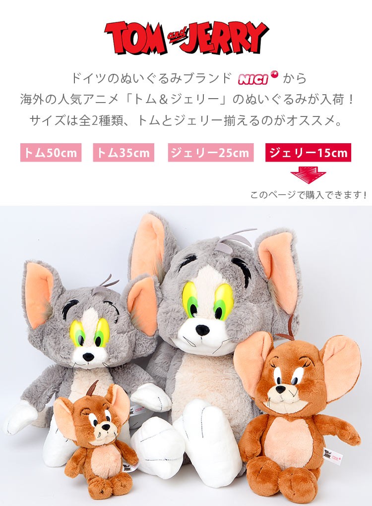 トムとジェリー ぬいぐるみ キャラクター かわいい トム＆ジェリー