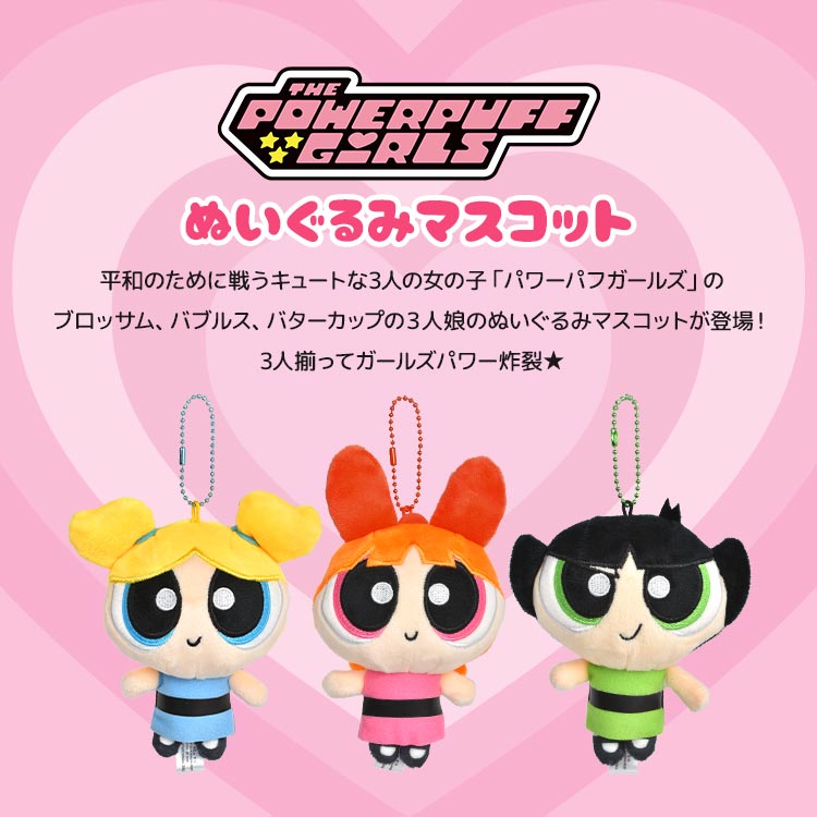 パワーパフガールズ キーホルダー マスコット ぬいぐるみ