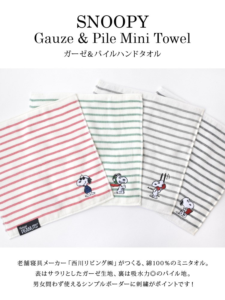 ハンドタオル タオル 綿 ガーゼ パイル ブランド タオルハンカチ 人気商品の かわいい スヌーピー 西川リビング レディース ハンカチ