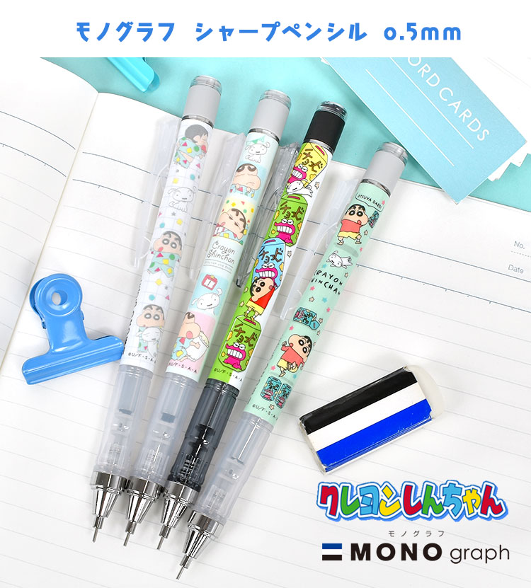 シャーペン クレヨンしんちゃん モノグラフ 0.5mm かわいい 中学生