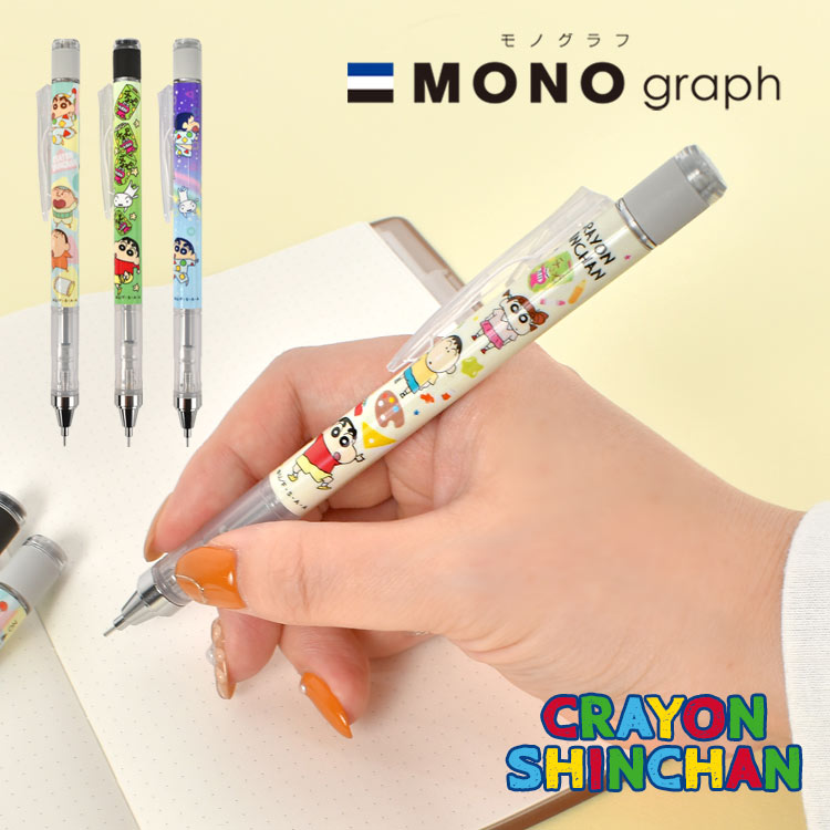 トンボ鉛筆 シャーペン モノグラフ 0.5 0.3 クレヨンしんちゃん