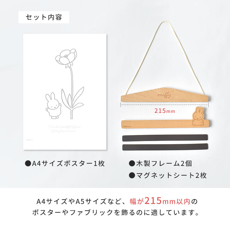 タペストリー棒 miffy ミッフィー ポスターハンガー 21.5cm 横