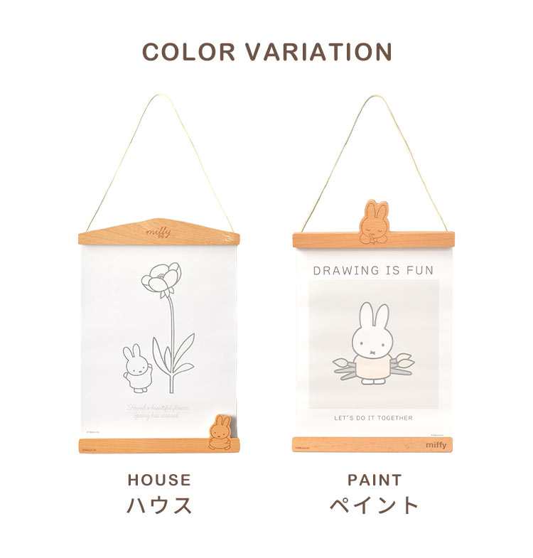 タペストリー棒 miffy ミッフィー ポスターハンガー 21.5cm 横