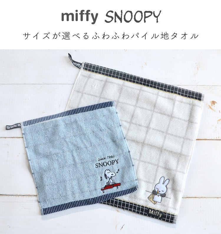 ハンドタオル かわいい タオルハンカチ スヌーピー Miffy ミッフィー 低価格で大人気の Snoopy シンプル 25 25cm 刺繍 34 35cm ハンカチ 西川株式会社 ミニタオル