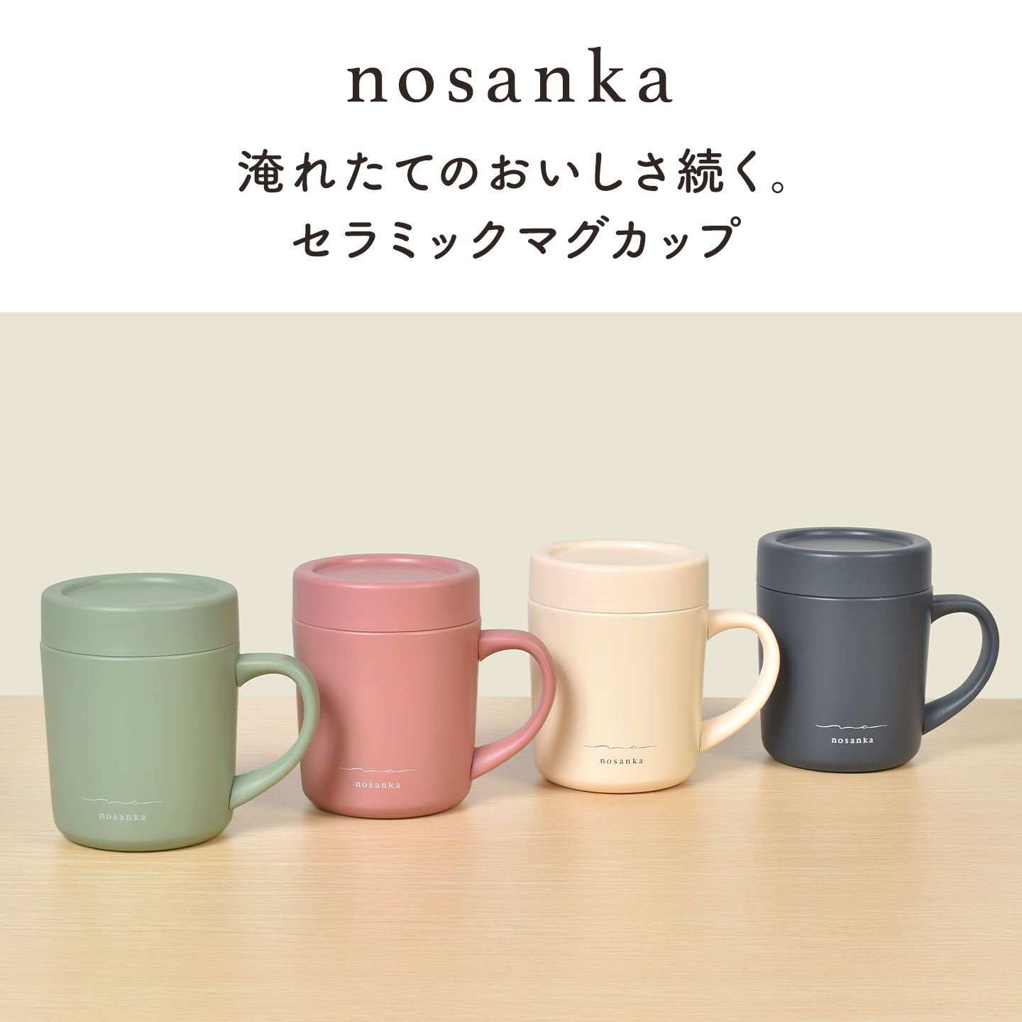Y's（ワイズ） マグカップ 蓋付き セラミック nosanka ノサンカ 保温