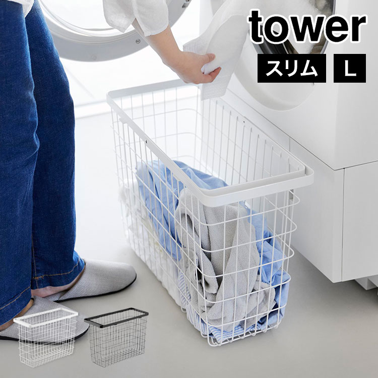 tower 山崎実業 ランドリーワイヤーバスケット スリム L 10003 10004