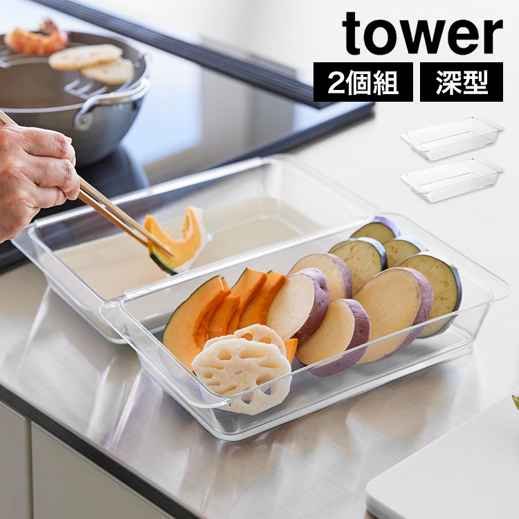 tower 山崎実業 電子レンジ対応連結できる洗いやすい下ごしらえ調理