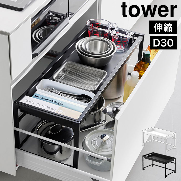 tower 山崎実業 シンク下引き出し幅伸縮スライドラック D40 タワー
