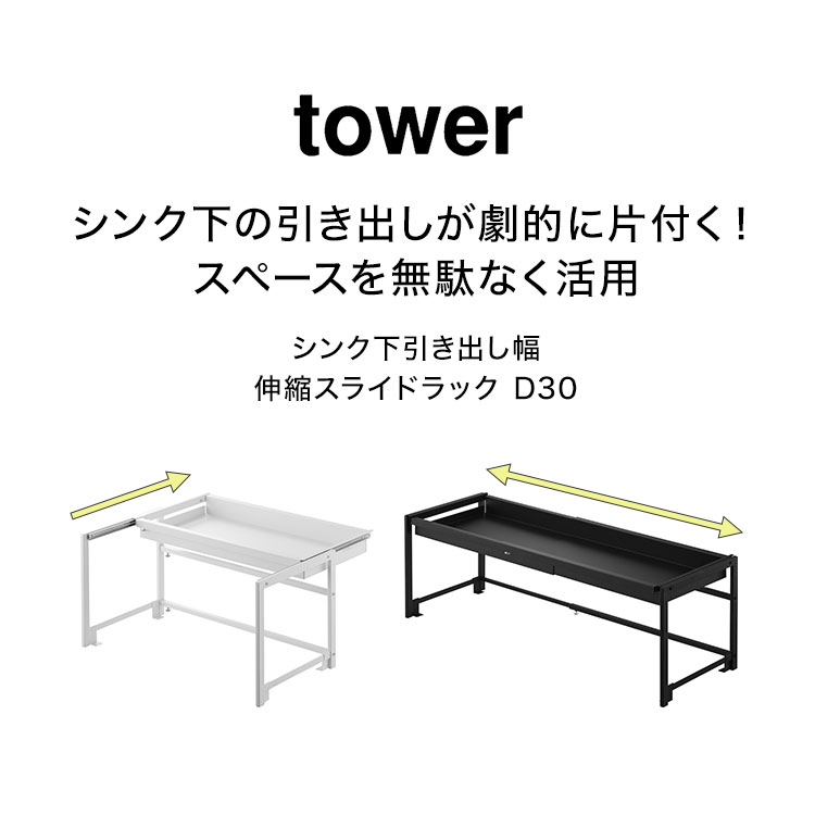 tower 山崎実業 シンク下引き出し幅伸縮スライドラック D30 タワー