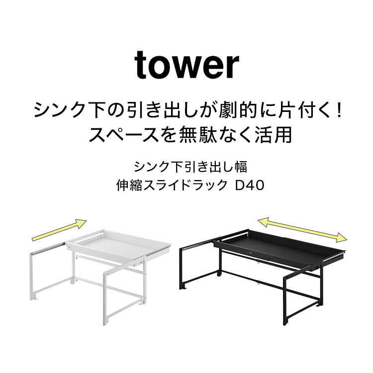 tower 山崎実業 シンク下引き出し幅伸縮スライドラック D40 タワー