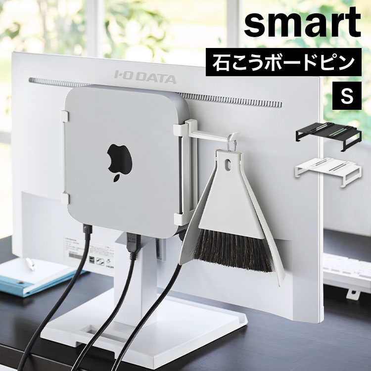 山崎実業 スリーウェイ小型PC収納ラック S smart スマート 10420