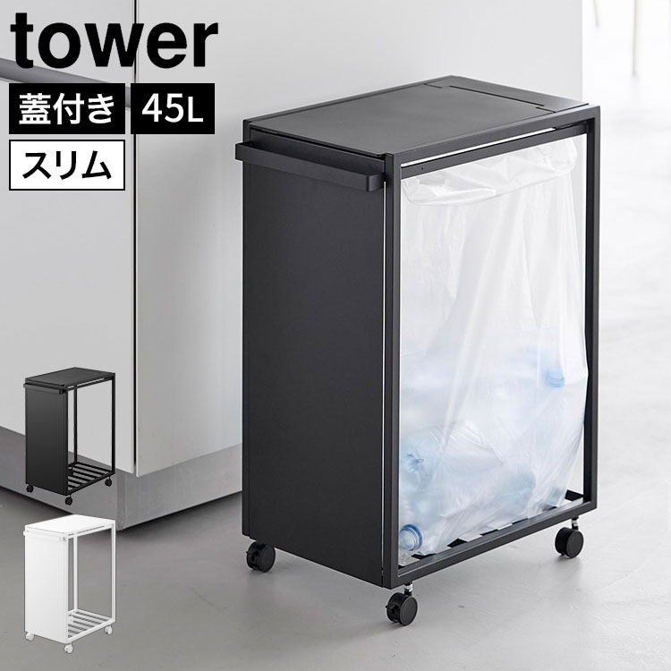 tower 山崎実業 スリム蓋付き目隠しダストワゴン タワー 45L 公式