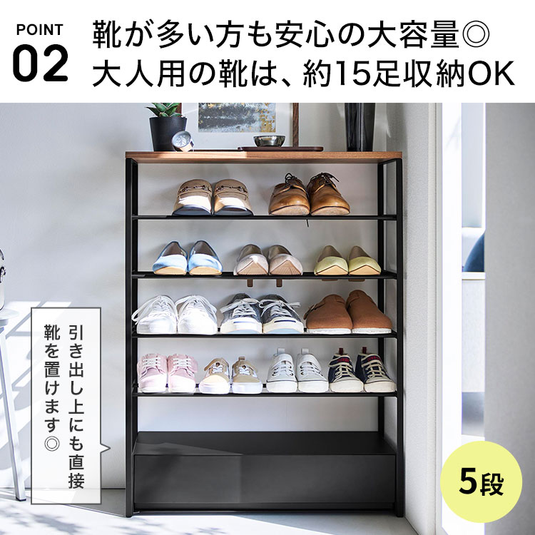 靴箱　5段 tower 天板＆引き出し付きシューズラック 山崎実業 5段 タワー 10777