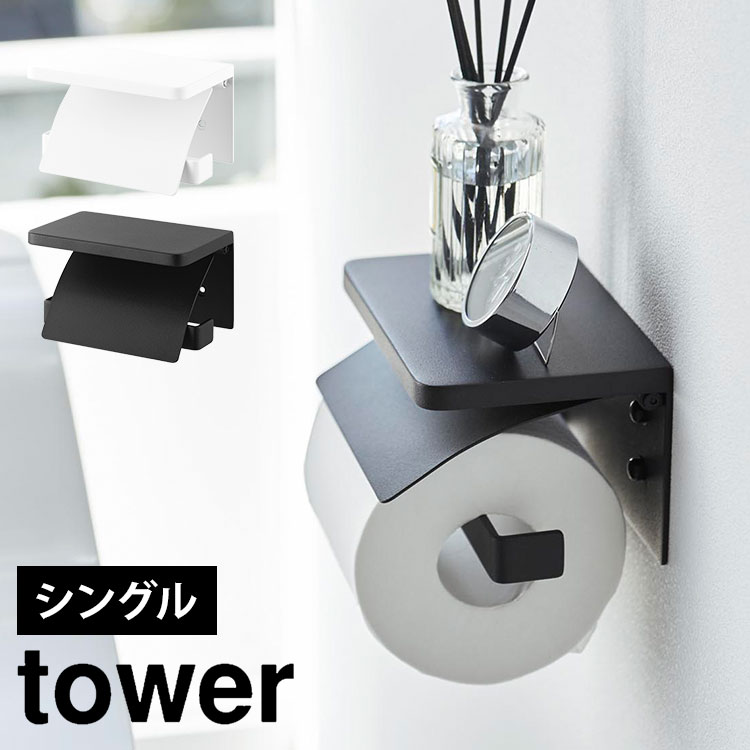 山崎実業 tower ウォールトイレットペーパーホルダー カバー 1連タイプ