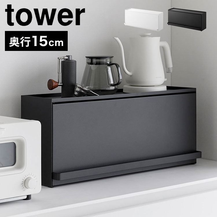 前が開くキッチンカウンター上収納ラック D15 山崎実業 タワー おしゃれ 隠す スリム コンパクト 調味料ラック スパイスラック 両面開閉 両面取り出し フラップ扉 tower 大容量 ブレッドケース 扉付き 奥行15 tower 山崎実業 前が開くキッチンカウンター上収納ラック D15 タワー