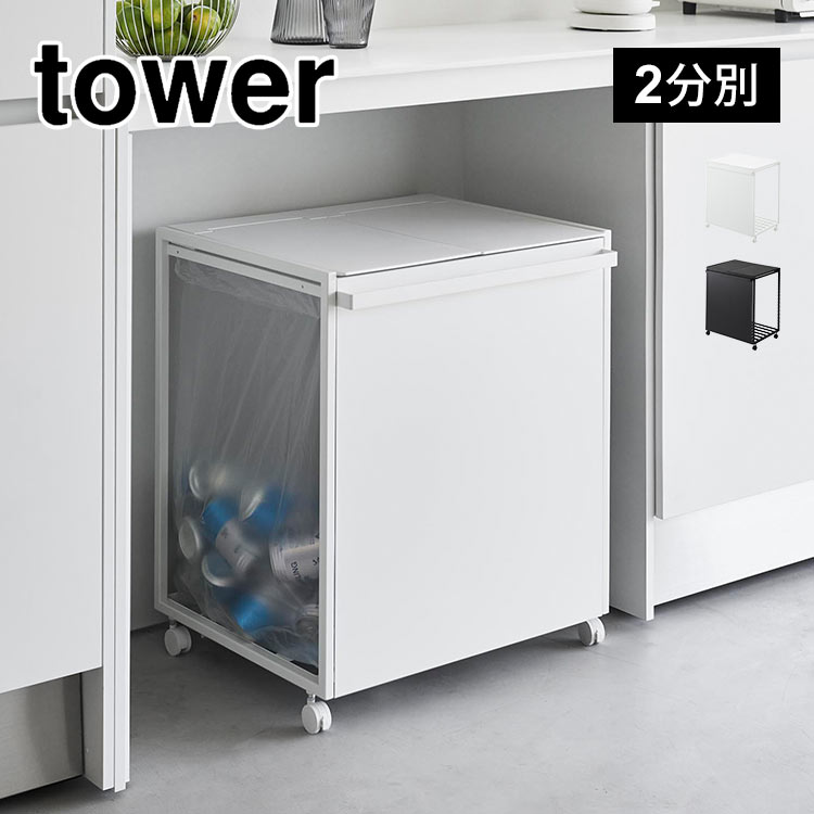 山崎実業 蓋付き目隠し分別ダストワゴン45l 2分別 タワーゴミ箱 45
