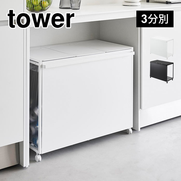 山崎実業 蓋付き目隠し分別ダストワゴン45l 3分別 タワー 1822 1823