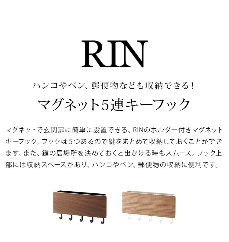 RIN（山崎実業） キーフック キーボックス 鍵 RIN リン キー